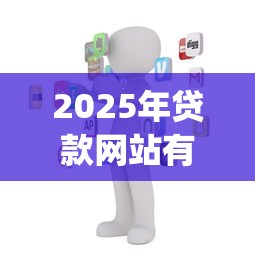 2025年贷款网站有哪些：分享5个黑户无条件下款的app
