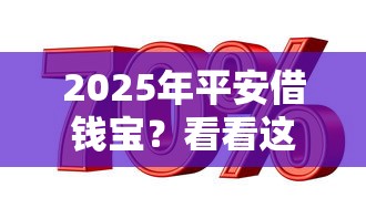 2025年平安借钱宝？看看这五个好的贷款平台利息低