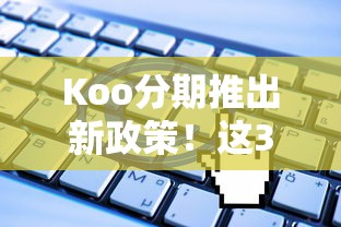 Koo分期推出新政策！这3类人申请额度能涨20%