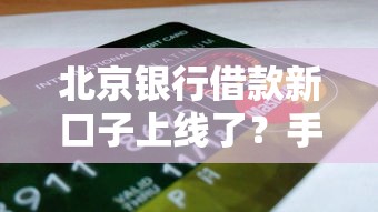 北京银行借款新口子上线了？手把手教你快速申请攻略