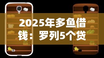 2025年多鱼借钱：罗列5个贷款平台电话