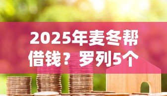 2025年麦冬帮借钱？罗列5个学生可以贷款的平台