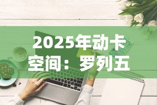 2025年动卡空间：罗列五个无忧速借当天放款的平台