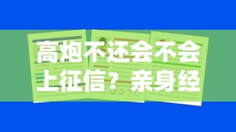 高炮不还会不会上征信？亲身经历告诉你这几点真相