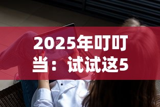 2025年叮叮当：试试这5个不看负债的长期网贷软件