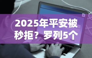 2025年平安被秒拒？罗列5个靠谱的借款平台