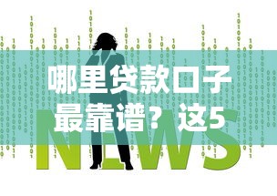 哪里贷款口子最靠谱？这5个渠道推荐给你