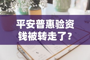 平安普惠验资钱被转走了？警惕贷款验资骗局新套路