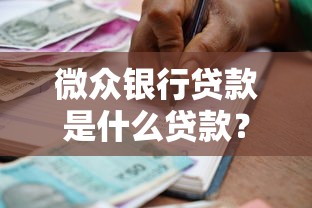 微众银行贷款是什么贷款？这几点帮你搞懂它的优势和申请流程