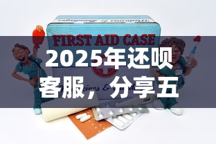 2025年还呗客服，分享五个专门给黑户放款的平台及征信呆账相关