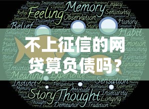 不上征信的网贷算负债吗？这3个隐藏风险必须知道