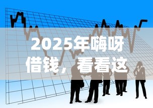 2025年嗨呀借钱，看看这五个贷款推广平台