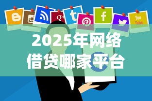 2025年网络借贷哪家平台好下款：整理5个黑户高炮口子app下载