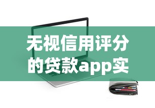 无视信用评分的贷款app实测：这5个平台不看征信也能借