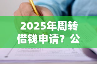 2025年周转借钱申请？公布5个平台最容易借到钱的