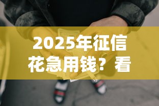 2025年征信花急用钱？看看这五个真正黑户能下款的网贷平台