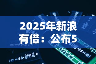 2025年新浪有借：公布5个网贷代理平台