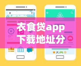 衣食贷app下载地址分享｜手把手教你获取正规借款渠道