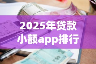 2025年贷款小额app排行，罗列五个360借条里面平台最好