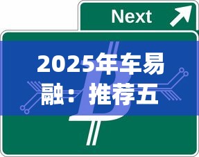 2025年车易融：推荐五个新号易贷速审秒下款app