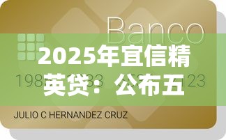 2025年宜信精英贷：公布五个信用分贷款平台