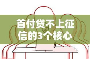 首付贷不上征信的3个核心原理 这些操作手法很多人不知道