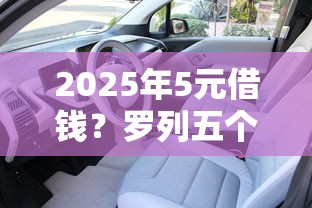 2025年5元借钱？罗列五个黑户借钱的平台100%能借