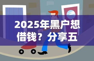 2025年黑户想借钱？分享五个被贷款平台骗了怎么办