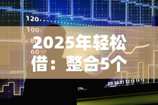 2025年轻松借：整合5个平台贷款可靠