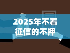 2025年不看征信的不押车贷款：试试这5个不需要审核的贷款平台