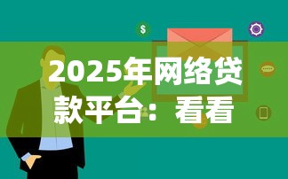 2025年网络贷款平台：看看这5个急用钱5000快审快贷无需征信app