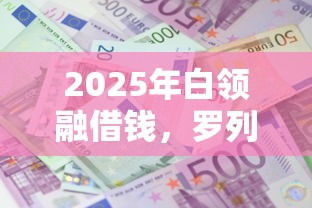 2025年白领融借钱，罗列5个利息低的正规贷款平台