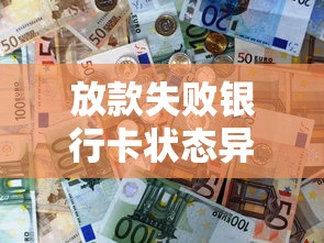 放款失败银行卡状态异常？这5个原因你肯定遇到过