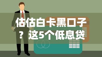 估估白卡黑口子？这5个低息贷款平台实测靠谱！
