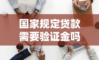 国家规定贷款需要验证金吗？这几点必须提前了解