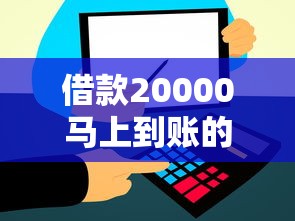 借款20000马上到账的（实测）当天放款平台有哪些？这几个渠道额度高、审核快！