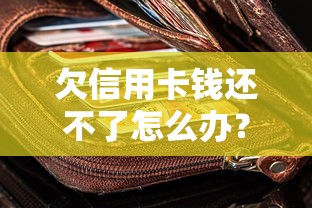 欠信用卡钱还不了怎么办？这5招帮你轻松解决