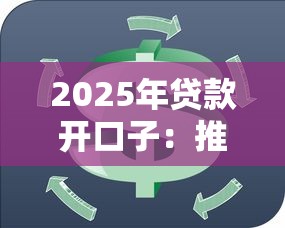 2025年贷款开口子：推荐五个芝麻信用439分下款的软件