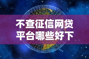 不查征信网贷平台哪些好下款？这三类渠道更容易通过