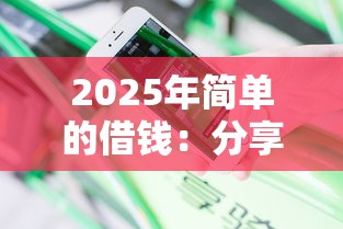 2025年简单的借钱：分享5个黑户花户下款的口子2025