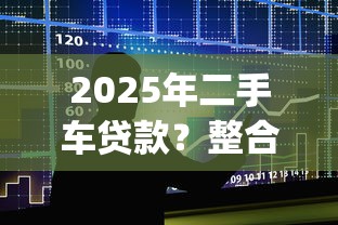 2025年二手车贷款？整合5个黑户可以做大额贷款app