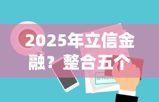 2025年立信金融？整合五个可以借钱不用审核的app