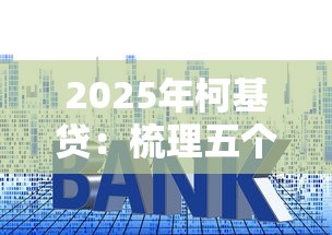 2025年柯基贷：梳理五个黑贷款平台