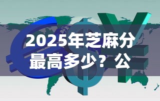 2025年芝麻分最高多少？公布5个平台利息又低又正规
