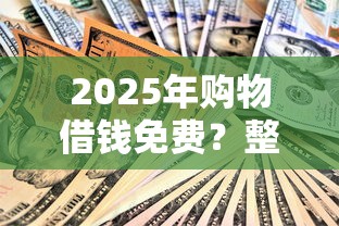 2025年购物借钱免费？整合五个杭银消金是贷款平台