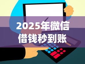 2025年微信借钱秒到账的应用，试试这5个app贷款平台