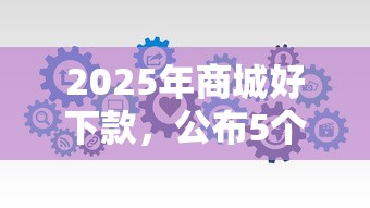 2025年商城好下款，公布5个类似好分期一样容易下款的软件