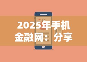 2025年手机金融网：分享五个所有网贷平台