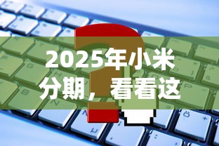 2025年小米分期，看看这5个贷款好过的平台