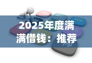 2025年度满满借钱：推荐五个不看年龄征信负债的app